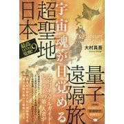 宇宙魂が目覚める「超聖地日本」量子遠隔旅―最高LEVEL9覚醒! [単行本]