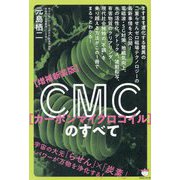 CMC(カーボンマイクロコイル)のすべて―宇宙の大元「らせん」×「炭素」パワーが万物を浄化する! 増補新装版 [単行本]