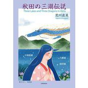 秋田の三湖伝説 [単行本]
