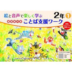 絵と音声で楽しく学ぶ国語教科書ことば支援ワーク２年①QＲコードつき－児童のタブレットに配信できる [単行本]