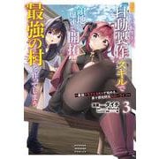 追放された転生王子、『自動製作』スキルで領地を爆速で開拓し最強の村を作ってしまう～最強クラフトスキルで始める、楽々領地開拓スローライフ～（3）(KCデラックス) [コミック]