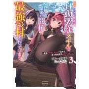 追放された転生王子、『自動製作』スキルで領地を爆速で開拓し最強の村を作ってしまう～最強クラフトスキルで始める、楽々領地開拓スローライフ～（3）(KCデラックス) [コミック]