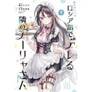 時々ボソッとロシア語でデレる隣のアーリャさん（7）(講談社コミックス) [コミック]