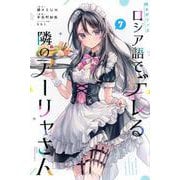 時々ボソッとロシア語でデレる隣のアーリャさん（7）(講談社コミックス) [コミック]