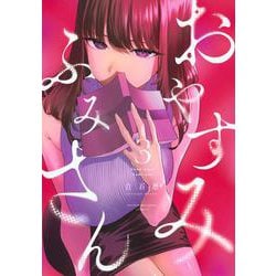 おやすみ　ふみさん（3）(KCデラックス) [コミック]