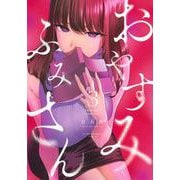 おやすみ　ふみさん（3）(KCデラックス) [コミック]