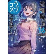 幼馴染とはラブコメにならない（16）(KCデラックス) [コミック]