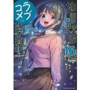 幼馴染とはラブコメにならない（16）(KCデラックス) [コミック]
