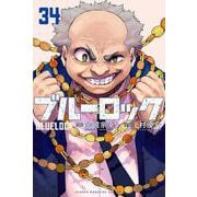 ブルーロック（34）(講談社コミックス) [コミック]