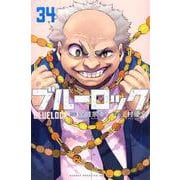ブルーロック（34）(講談社コミックス) [コミック]