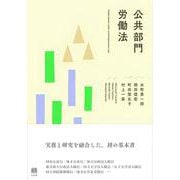 公共部門労働法(単行本) [単行本]