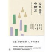 公共部門労働法(単行本) [単行本]