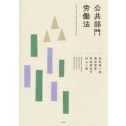 公共部門労働法 [単行本]
