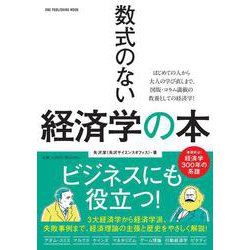 数式のない経済学の本(ワン・パブリッシングムック) [ムックその他]