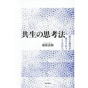 共生の思考法―異なる現実が重なりあうところから [単行本]