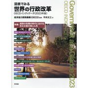 図表でみる世界の行政改革―OECDインディケータ〈2023年版〉 [単行本]