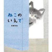 ねこのいえで [絵本]