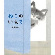 ねこのいえで [絵本]