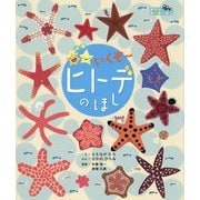 いくぞ～ヒトデのほし(ぼくのすいぞくかん) [絵本]