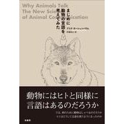 まじめに動物の言語を考えてみた [単行本]