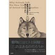 まじめに動物の言語を考えてみた [単行本]