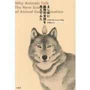 まじめに動物の言語を考えてみた [単行本]