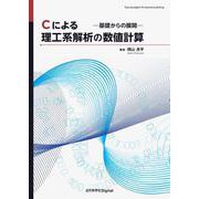Cによる理工系解析の数値計算－―基礎からの展開― カバー付き版 (近代科学社Digital) [単行本]