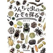 うんちで虫のなぞを探る(ゲッチョ先生の自然誌コレクション) [絵本]