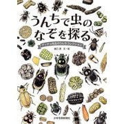 うんちで虫のなぞを探る―ゲッチョ先生のうんちコレクション [絵本]