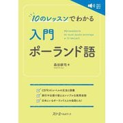 10のレッスンでわかる入門ポーランド語 [単行本]