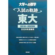 入試の軌跡／東大 2026年受験用 [単行本]