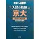 入試の軌跡／京大 2026年受験用 [単行本]
