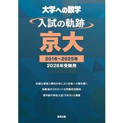 入試の軌跡／京大 2026年受験用 [単行本]