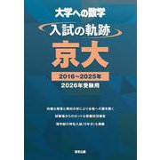 入試の軌跡／京大 2026年受験用 [単行本]