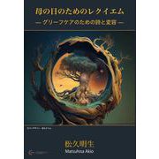 母の日のためのレクイエム－グリーフケアのための詩と変容 [単行本]