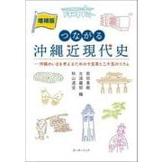 増補版つながる沖縄近現代史-沖縄のいまを考えるための十五章と二十五のコラム 増補版 [単行本]