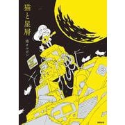 猫と星屑 [コミック]