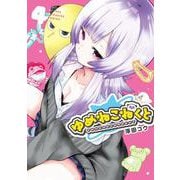 ゆめねこねくと（4）(KCデラックス) [コミック]