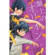 盤上のオリオン（6）(講談社コミックス) [コミック]