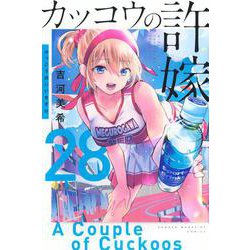 【初版・新品希望の方用】　カッコウの許嫁　既刊28冊 ヨドバシ.com - カッコウの許嫁（28）(講談社コミックス