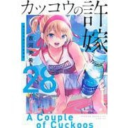 カッコウの許嫁（28）(講談社コミックス) [コミック]