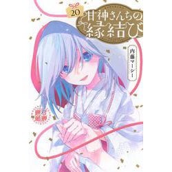 甘神さんちの縁結び（20）(講談社コミックス) [コミック]