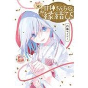 甘神さんちの縁結び（20）(講談社コミックス) [コミック]
