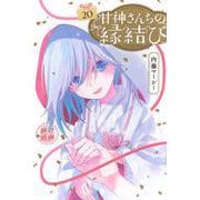 甘神さんちの縁結び（20）(講談社コミックス) [コミック]
