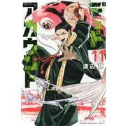 デッドアカウント（11）(講談社コミックス) [コミック]