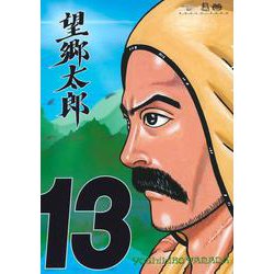 望郷太郎（13）(モーニング　KC) [コミック]