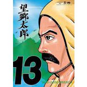 望郷太郎（13）（モーニング KC） [コミック]
