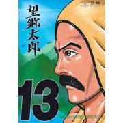 望郷太郎（13）(モーニング　KC) [コミック]