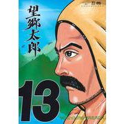 望郷太郎（13）(モーニング　KC) [コミック]