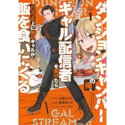 ダンジョンキャンパーの俺、ギャル配信者を助けたらバズった上に毎日ギャルが飯を食いにくる（1）(モーニング　KC) [コミック]
